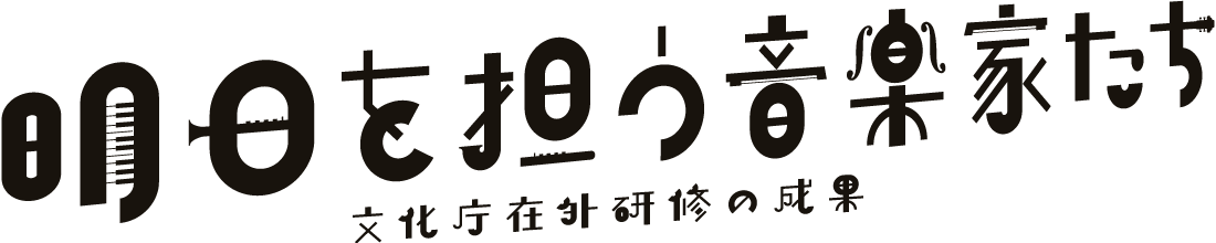 明日を担う音楽家たち 文化庁在外研修の成果