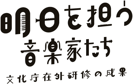 明日を担う音楽家たち 文化庁在外研修の成果