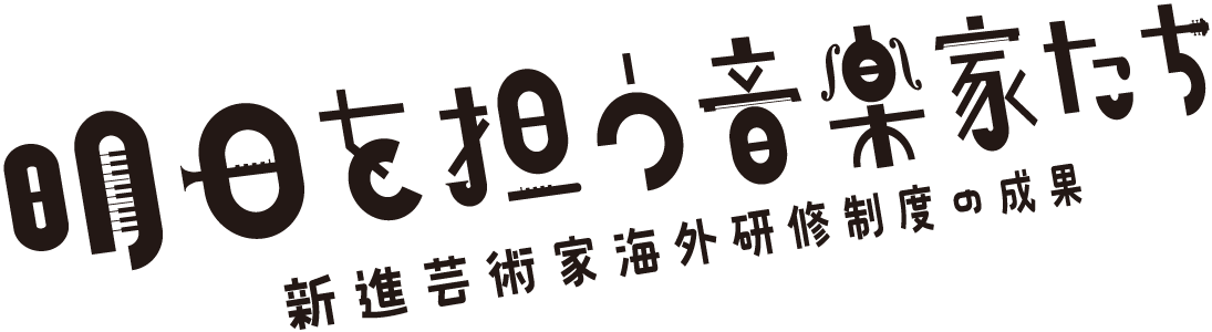 明日を担う音楽家たち 文化庁在外研修の成果