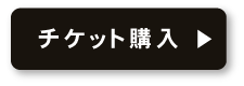 チケット購入