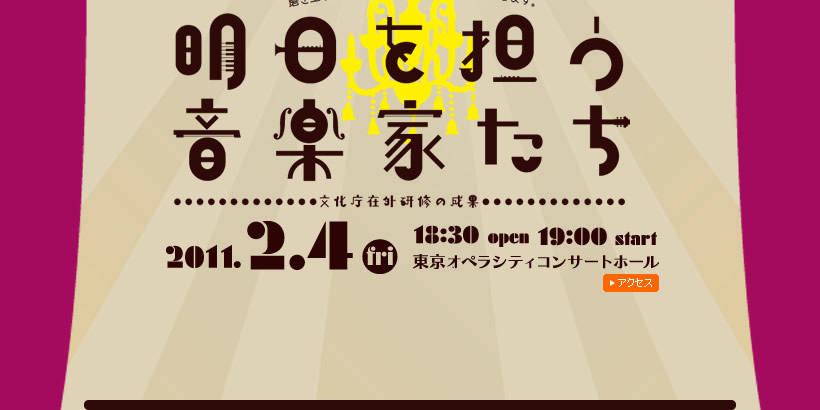 明日を担う音楽化たち