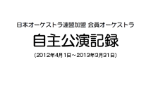 日本プロフェッショナル・オーケストラ年鑑2012