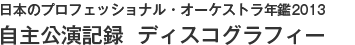 日本プロフェッショナル・オーケストラ年鑑2012