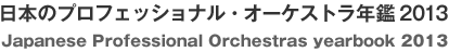 日本プロフェッショナル・オーケストラ年鑑2013