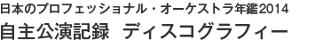 日本プロフェッショナル・オーケストラ年鑑2014