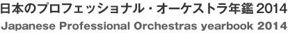 日本プロフェッショナル・オーケストラ年鑑2014